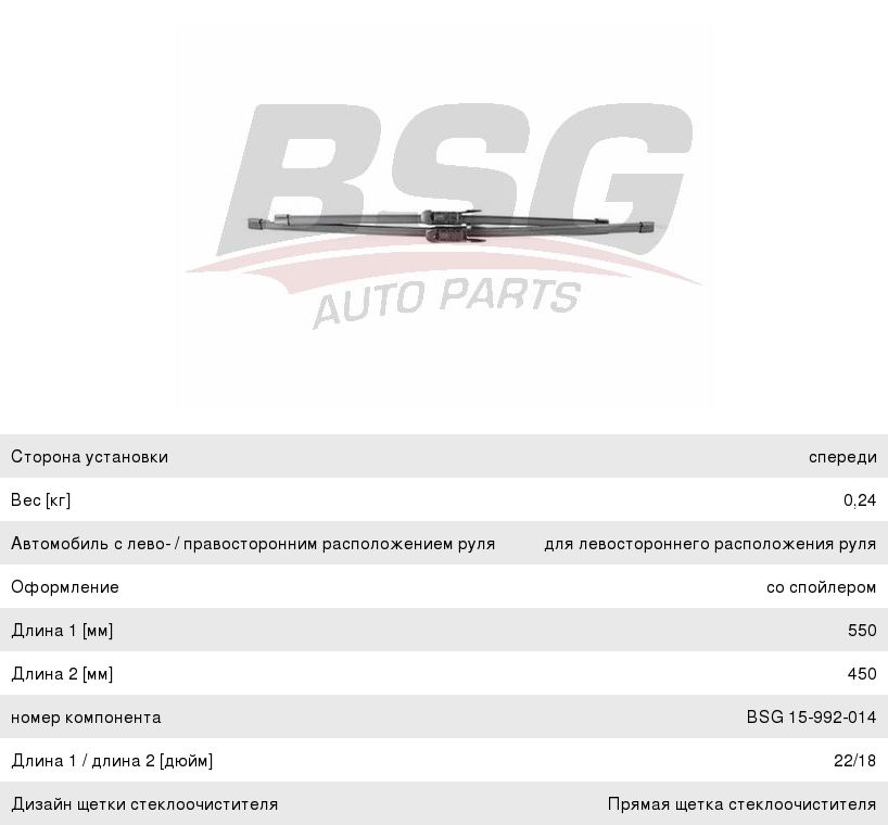 Изображение 1, BSG15992014 Щетка стеклоочистителя BMW 1 (F20, F21) (550/450) комплект BASBUG