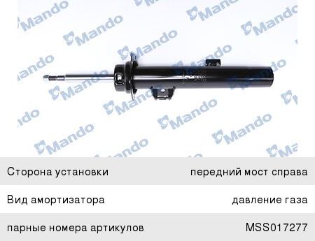 Изображение 1, MSS017276 Амортизатор BMW 1 (E81, E87) передний правый газовый MANDO