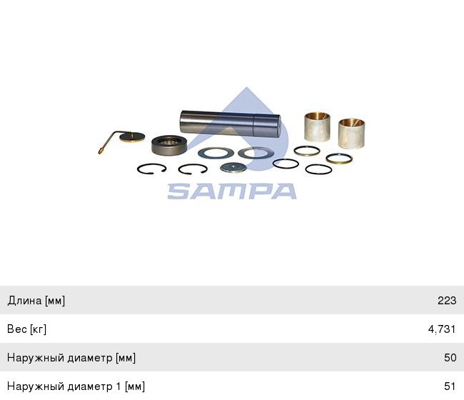 Изображение 1, 010.655 Ремкомплект MERCEDES шкворня (50/51x222.5) (комплект на сторону) SAMPA
