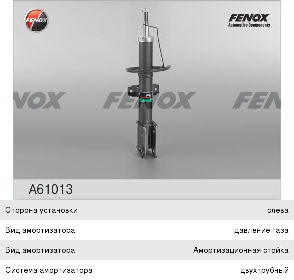 Изображение 1, A61013 Амортизатор RENAULT Duster (10-) передний газовый левый/правый FENOX