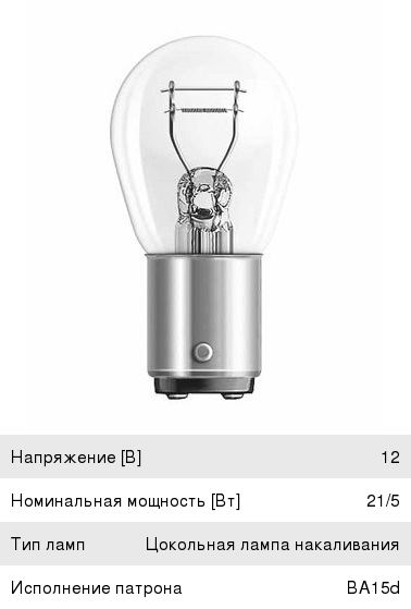 Изображение 1, 7240 Лампа 12V P21/5W BAY15d OSRAM