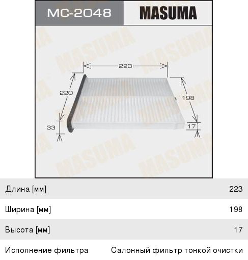 Изображение 1, MC-2048 Фильтр воздушный салона MAZDA 3 (13-), 6 (12-), CX-5 (11-) MASUMA