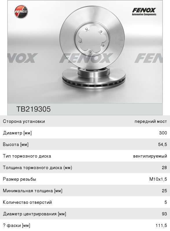 Изображение 1, TB219305 Диск тормозной FORD Transit (06-) передний (1шт.) FENOX