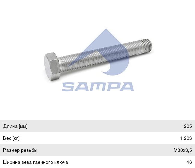Изображение 1, 102.156 Болт ROR SAF рессоры (M30x3.5x205мм) SAMPA